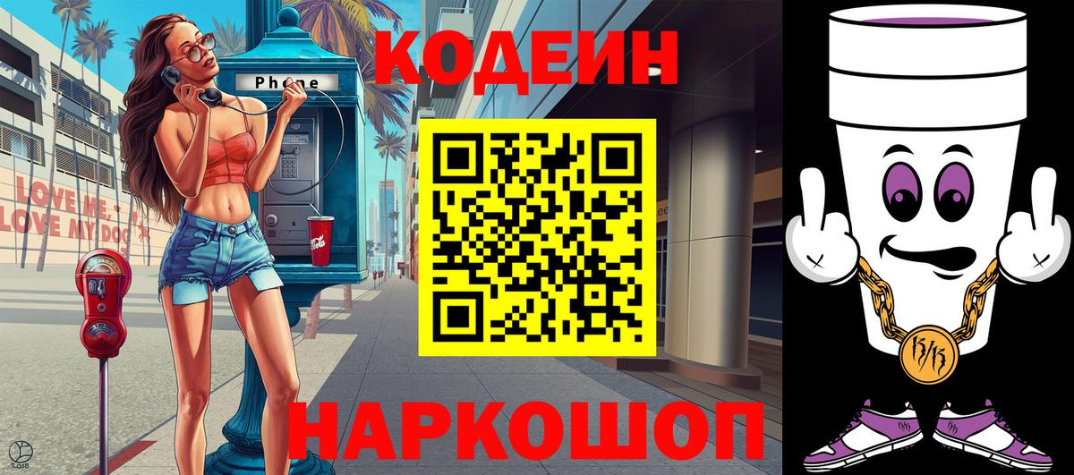 Codein Purple Drank  Кодеиновый сироп Lean Purple Drank  Большой Камень  Вход с VPN 